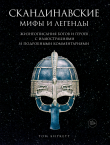 Книга Скандинавские мифы и легенды. Жизнеописания богов и героев с иллюстрациями и подробными комментариями автора Том Биркетт