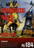 Книга Скандинавские рыцари 1300-1500 автора авторов Коллектив