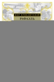 Книга Скарамуш. Возвращение Скарамуша автора Рафаэль Сабатини