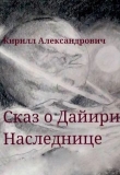 Книга Сказ о Дайири Наследнице (СИ) автора Кирилл Александрович