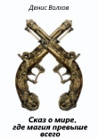 Книга Сказ о мире, где магия превыше всего (СИ) автора Денис Волков