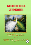Книга Сказ о рае, или Успех для всех автора Любовь Белоусова