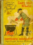 Книга Сказ про Игната - хитрого солдата (с иллюстрациями) автора Борис Привалов