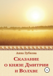 Книга Сказание о князе Дмитрии и Волхве автора Анна Зубкова