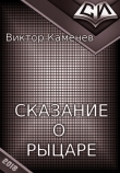 Книга Сказание о рыцаре автора Виктор Каменев