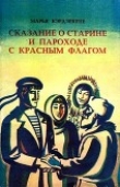 Книга Сказание о старине и пароходе с красным флагом автора Марья Кэрдэекене