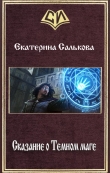 Книга Сказание о Темном маге (СИ) автора Екатерина Салькова