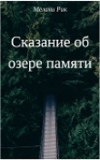 Книга Сказание об озере Памяти. (СИ) автора Милена Шаталова