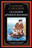 Книга Сказания древней Японии (с иллюстрациями) автора Садзанами Сандзин