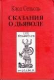 Книга Сказания о Дьяволе согласно народным верованиям. Свидетельства, собранные Клодом Сеньолем автора Клод Сеньоль