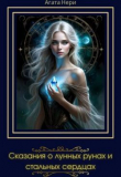 Книга Сказания о лунных рунах и стальных сердцах (СИ) автора Агата Нери