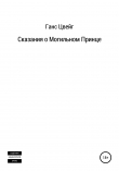 Книга Сказания о Могильном Принце автора Ганс Цвейг