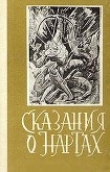 Книга Сказания о нартах автора Автор Неизвестен