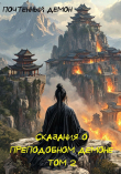 Книга Сказания о преподобном демоне. Том 2 (СИ) автора Почтенный Демон
