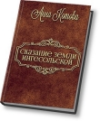 Книга Сказания земли Ингесольской (СИ) автора Анна Котова
