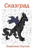 Книга Сказград (СИ) автора Алевтина Онучка