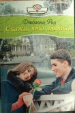 Книга Скажи, что любишь автора Джоанна Рид