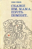 Книга Скажи им, мама, пусть помнят... автора Гено Генов-Ватагин