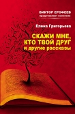 Книга Скажи мне, кто твой друг, и другие рассказы автора Елена Григорьева
