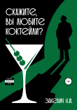 Книга Скажите, вы любите коктейли? автора Никита Закевич