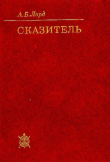 Книга Сказитель автора Альберт Лорд