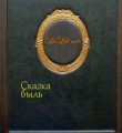 Книга Сказка быль автора Александр Муркин