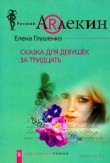 Книга Сказка для девушек за тридцать автора Елена Глушенко