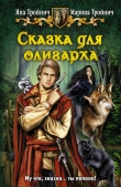 Книга Сказка для олигарха.Дилогия (СИ) автора Яна Тройнич