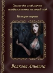 Книга Сказка для злой мачехи или белоснежка на новый лад (СИ) автора Альвина Волкова