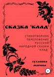 Книга Сказка «Клад» автора Марина Суханова