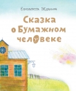 Книга Сказка о бумажном человеке автора Елизавета Жданова