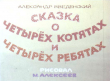 Книга Сказка о четырёх котятах и четырёх ребятах автора Александр Введенский