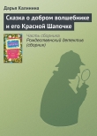 Книга Сказка о добром волшебнике и его Красной Шапочке автора Дарья Калинина