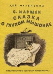 Книга Сказка о глупом мышонке (худ. К. Кузнецов) автора Самуил Маршак