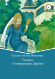 Книга Сказка о Говорящем Дереве автора Сестры Жуковы
