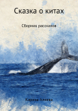 Книга Сказка о китах. Сборник рассказов автора Карина Алиева