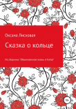 Книга Сказка о кольце автора Оксана Лисковая
