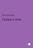 Книга Сказка о коте автора Анна Кубанцева