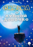 Книга Сказка о лунной девочке автора Марина Винтерс