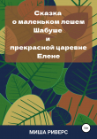 Книга Сказка о маленьком лешем Шабуше и прекрасной царевне Елене автора Миша Риверс