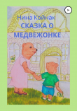 Книга Сказка о медвежонке автора НИНА КОЙНАК