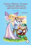 Книга Сказка о Музыке, Человеке и карлике, хранителе драгоценных камней автора Андрей Богдарин