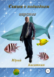 Книга Сказка о подводном царстве автора Юрий Касаткин