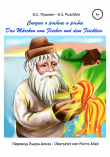 Книга Сказка о рыбаке и рыбке – Das Märchen vom goldenen Fischlein автора Пьер Ализэ