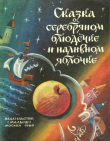 Книга Сказка о серебряном блюдечке и наливном яблочке автора Ирина Карнаухова