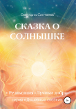 Книга Сказка о Солнышке автора Светлана Синтяева