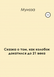 Книга Сказка о том, как колобок докатился до 21 века автора Муизза