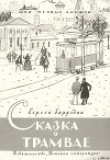 Книга Сказка о трамвае автора Сергей Баруздин