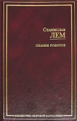 Книга Сказка о трех машинах-рассказчицах короля Гениалона автора Станислав Лем