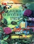 Книга Сказка о весёлой пчеле автора Наталья Абрамцева